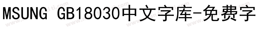 MSUNG GB18030中文字库字体转换